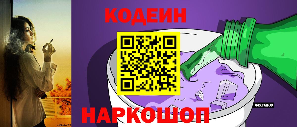 Codein напиток Lean (лин)  Вход с VPN  Северодвинск 